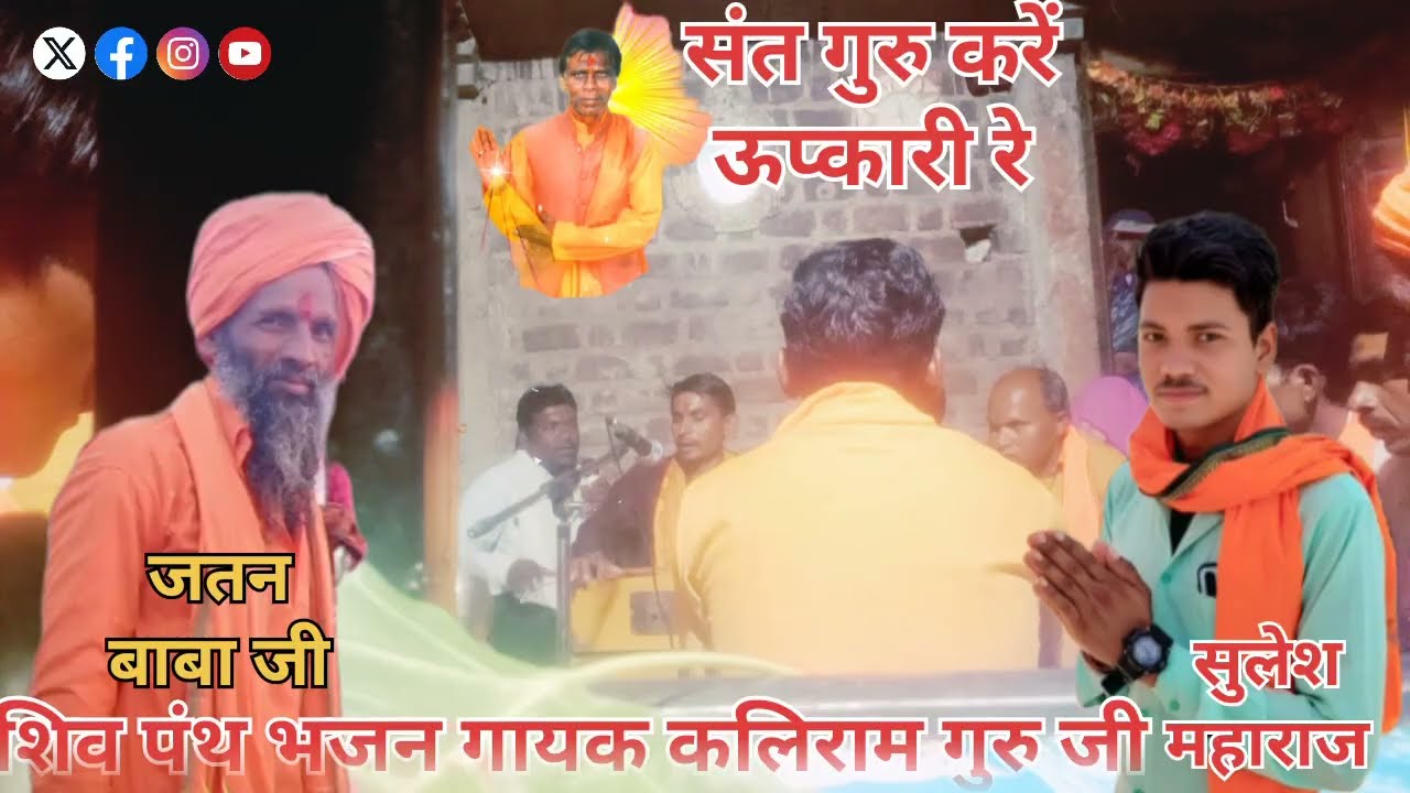 सतगुरु करे ऊप्कारी रे मारा जन्म सुधारा रे भजन गायक कलिराम गुरु जी||2025✓#आदिवासी #जोहर #भजन