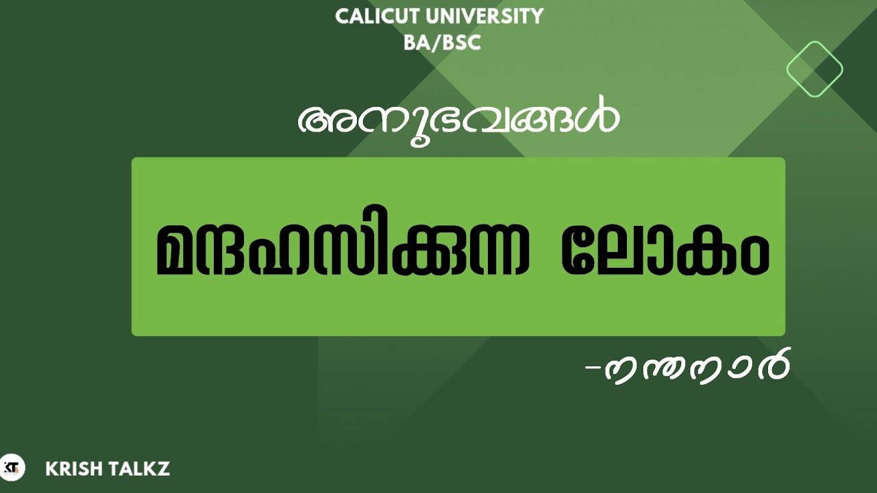 Calicut University 4th Sem BA BSC അനുഭവങ്ങൾ നന്തനാർ മന്ദഹസിക്കുന്ന ലോകം