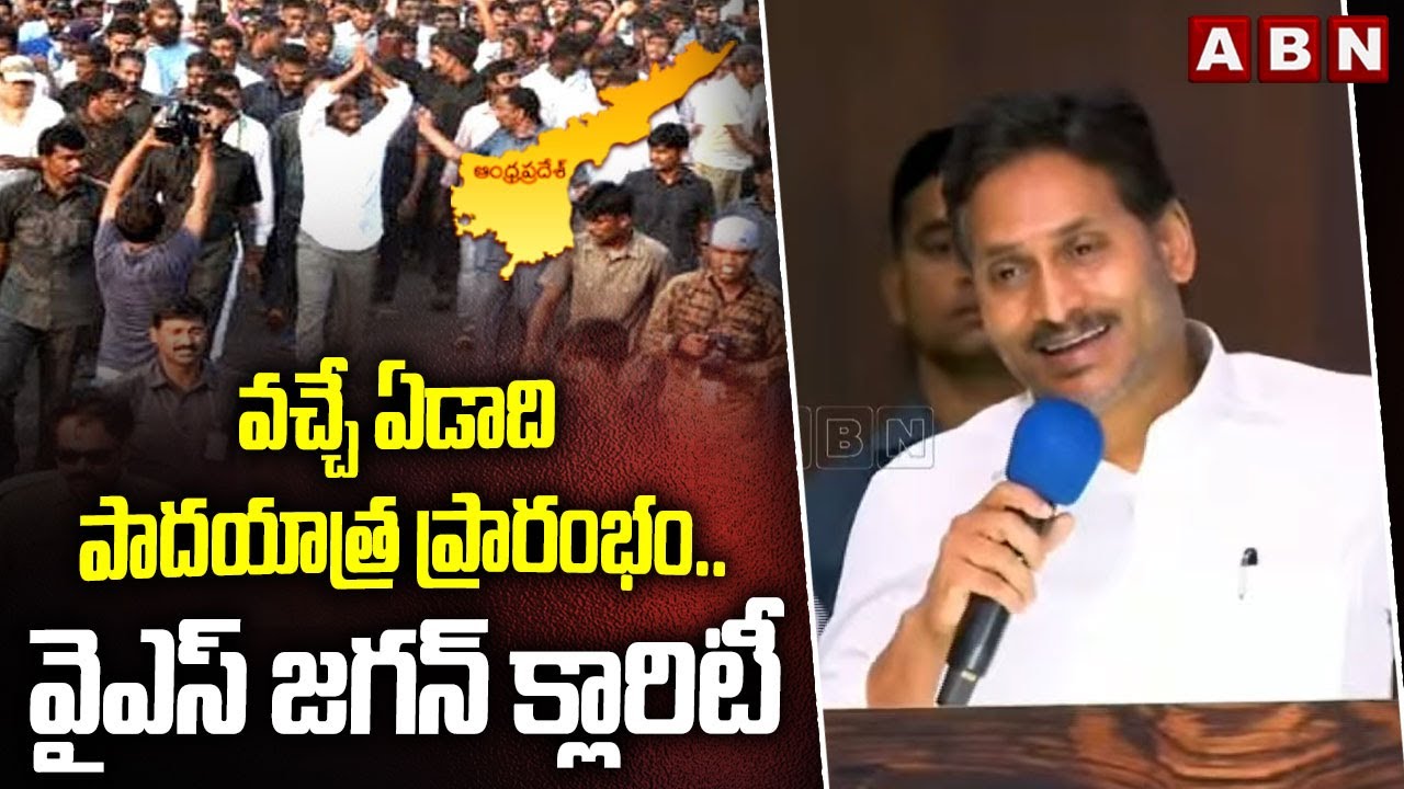 YS Jagan Padayatra: వచ్చే ఏడాది పాదయాత్ర ప్రారంభం.. వైఎస్ జగన్ క్లారిటీ || ABN Telugu