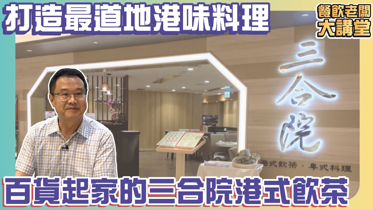 【餐飲老闆大講堂】打造最道地港味料理 百貨起家的三合院港式飲茶