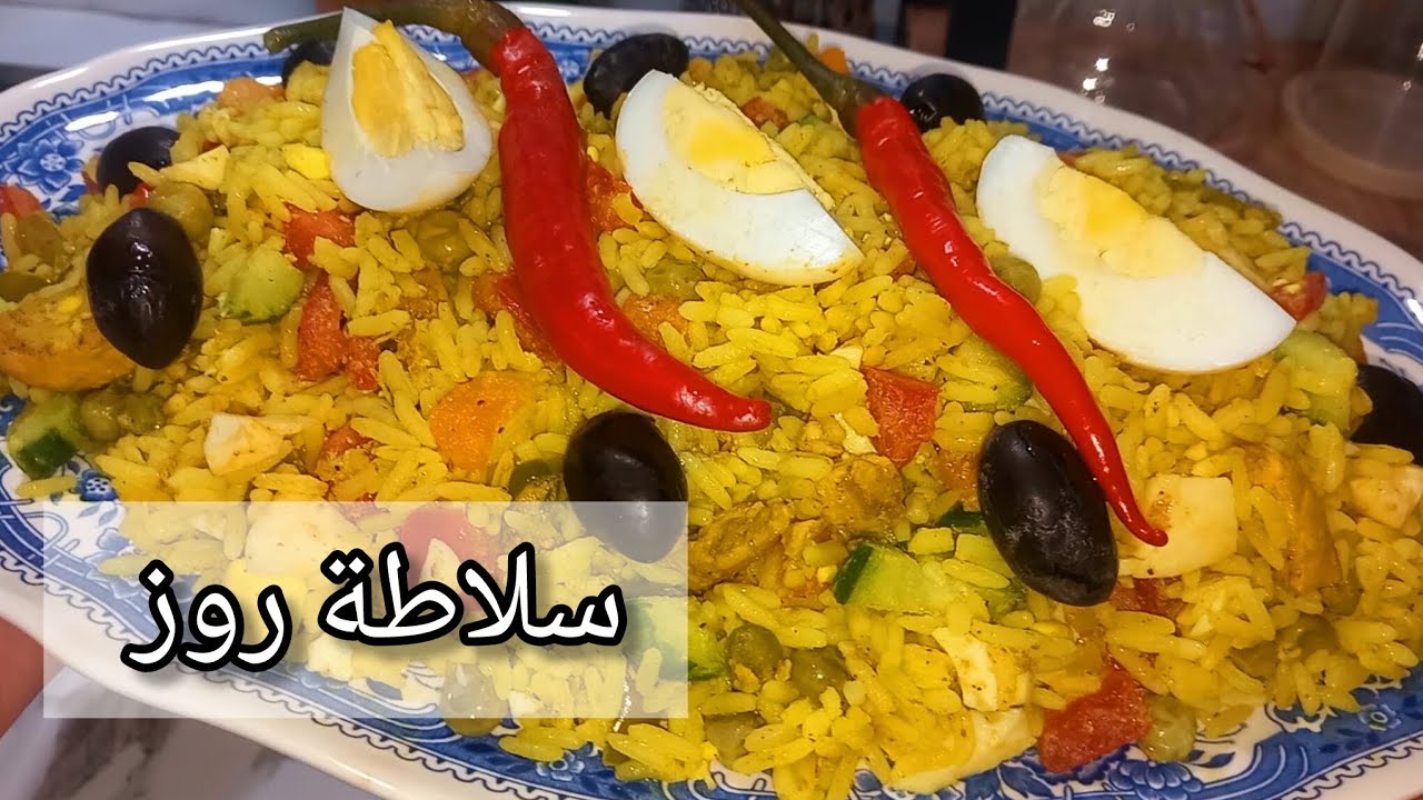 سلاطة روز وجبة صيفية سريعة و خاصتا صحية مع السر اللي يخلي الروز فارك و كل كعبة وحدها 👌 salade de riz
