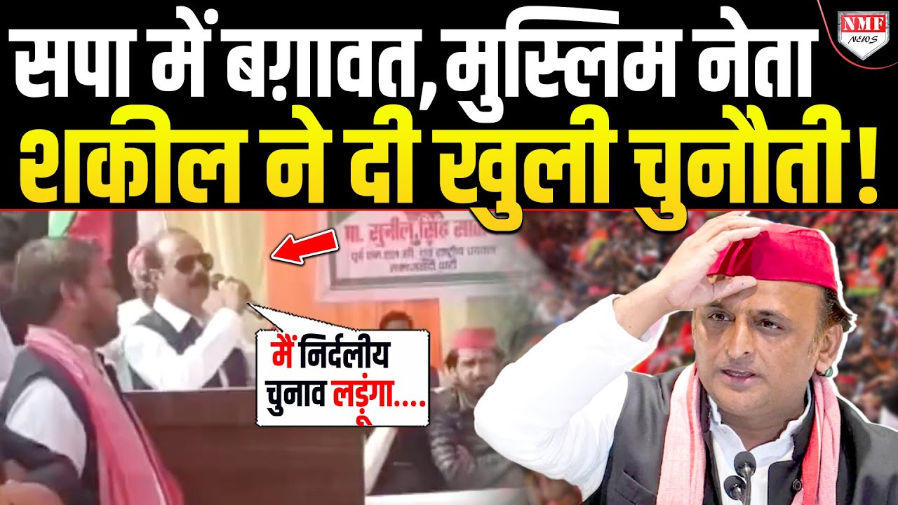 टूटकर बिखरने वाली है अखिलेश की पार्टी ! ना घर संभल रहा ना पार्टी, अब शकील अहमद ने दे डाली धमकी !