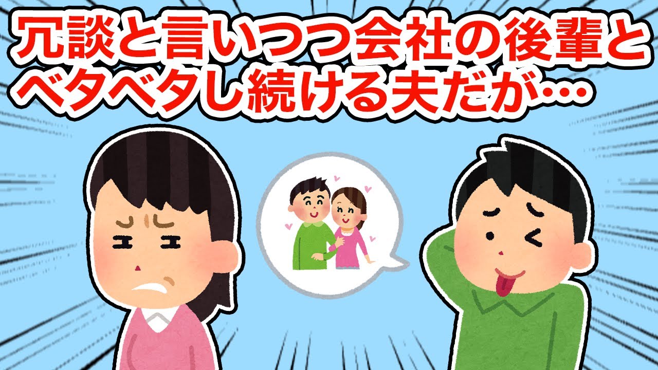 【冷めた】冗談と言いつつ会社の後輩とベタベタし続ける夫だが...【総集編】【2ちゃんねる/5ちゃんねる/2chスレ】