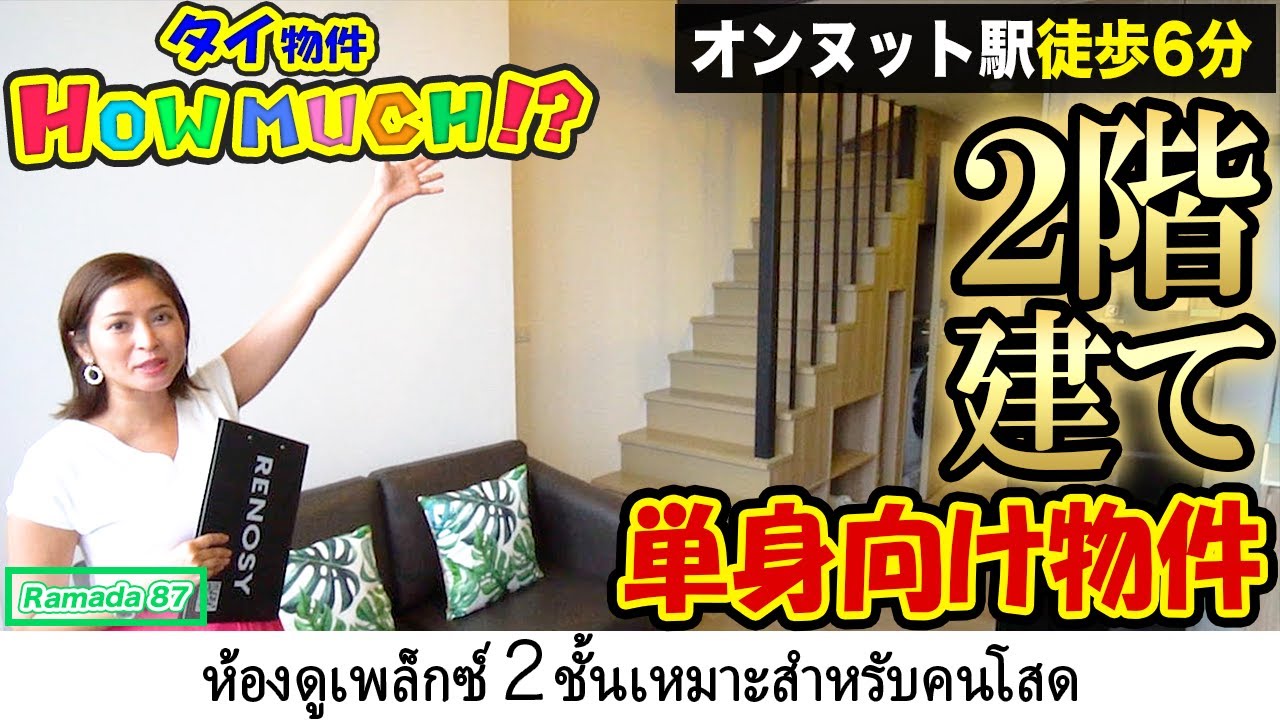 【タイ物件】単身者のタイ駐在員向け！メゾネット賃貸のサービスが画期的すぎる！【Ramada 87】