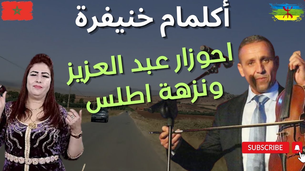 روعة الأداء أحوزار عبد العزيز ونزهة اطلس في أجمل أغنية أمازيغية ahouzar & nezha atlas