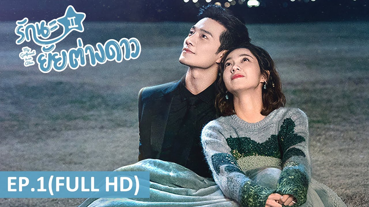 ซีรีส์จีน | รักนะ...ยัยต่างดาว ภาค2 (My Girlfriend is an Alien S2) ซับไทย | EP.1 Full HD | WeTV