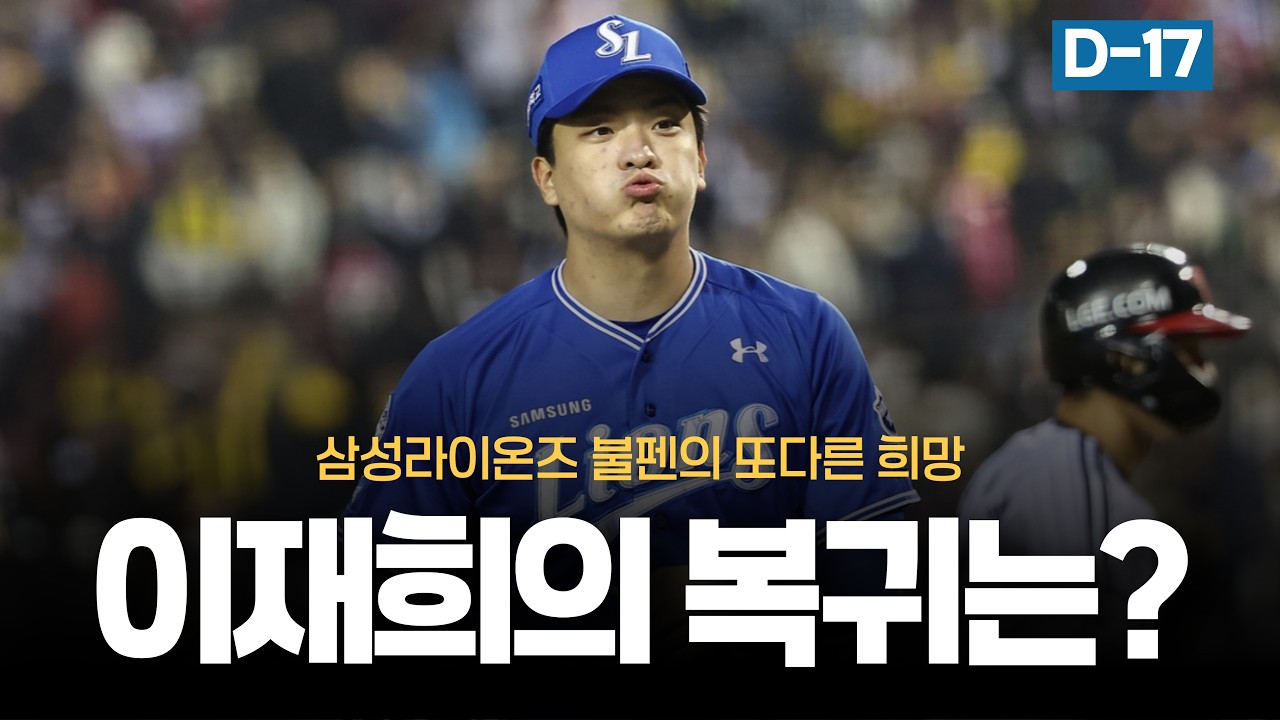 이재희의 복귀는 언제쯤? 이재희가 기대되는 이유!!  [개막 D-17]
