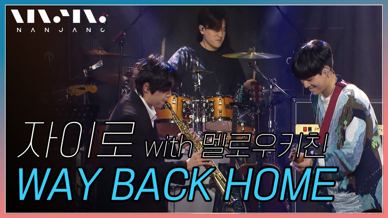 자이로 스페셜 with 멜로우키친 ; Way back home _Real Music 난장