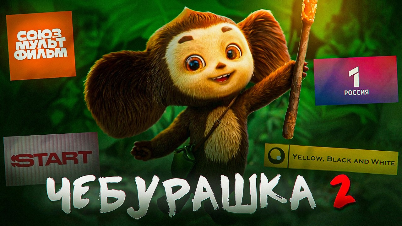 ЧЕБУРАШКА 2 - ХУЖЕ ПЕРВОЙ ЧАСТИ?/ОБЗОР