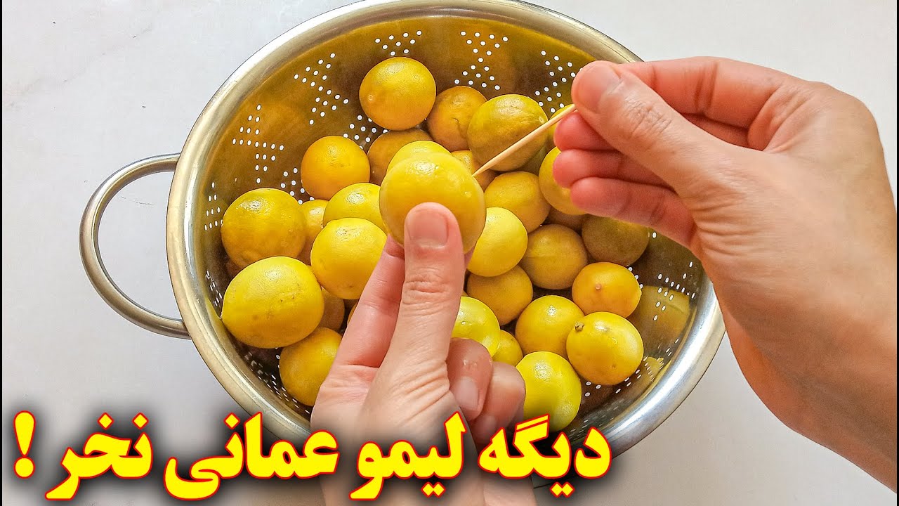 طرز تهیه لیمو عمانی | آموزش آشپزی ایرانی | dried persian lime
