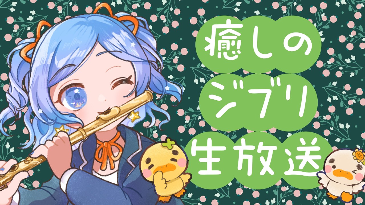 【藝大卒プロ】フルートでジブリ♪vol.246【 #かっぴーフルート 】