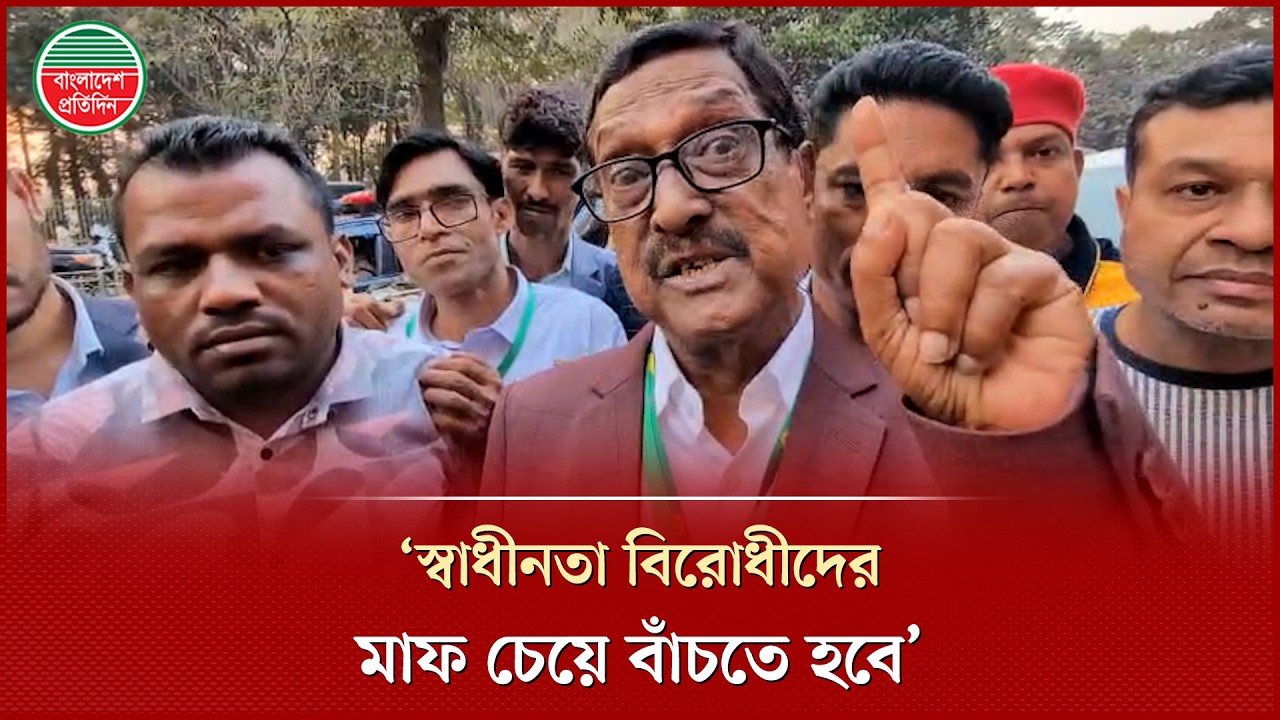 এদেশে স্বাধীনতা বিরোধীরা বাঁচতে চাইলে মাফ চেয়ে বাঁচতে হবে: ফজলুর রহমান | Fazlur Rahman