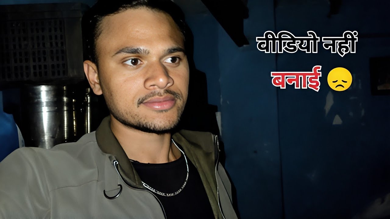 आज वीडियो नहीं बनाई 😞 aaj video nahi banayi 