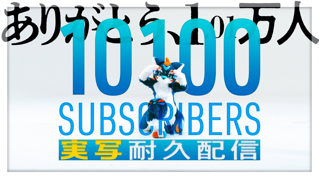 チャンネル登録 10,100人 いくまで耐久配信　　　#実写 #着ぐるみ