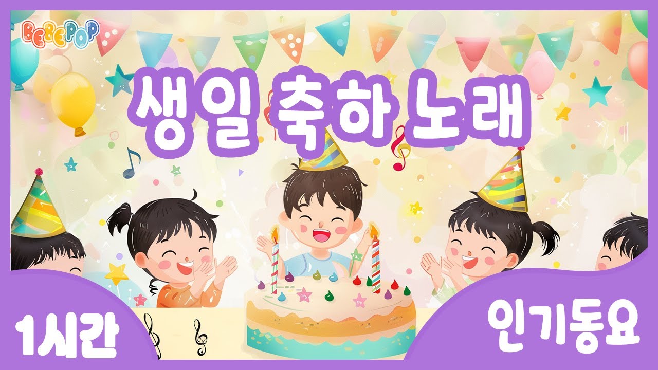 [1시간 연속재생]🎀사랑하는 친구의 생일을 축하합니다~ [생일축하노래] 연속듣기🎀생일축하송 | 생일축하동요 | 생일축하합니다 | 생일파티 | 키즈카페 | HappyBirthday