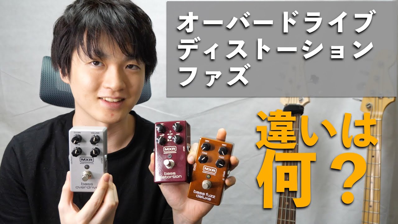 【ベース用】歪みのオーバードライブとディストーションとファズの違いって何？MXRベース用エフェクター弾き比べてみた