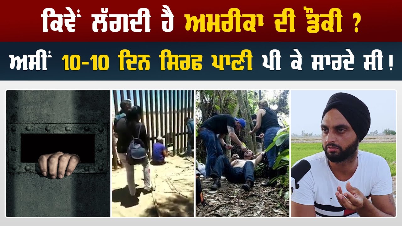 ਕਿਵੇਂ ਲੱਗਦੀ ਹੈ America ਦੀ Donkey, ਅਸੀਂ 10-10 ਦਿਨ ਸਿਰਫ ਪਾਣੀ ਪੀ ਕੇ ਸਾਰਦੇ ਸੀ | Punjab News