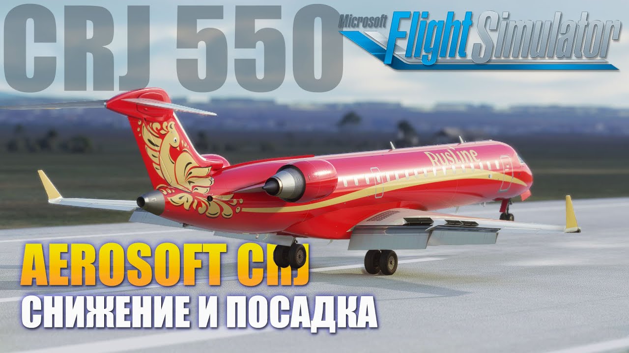 MSFS2020 - Aerosoft CRJ СНИЖЕНИЕ И ПОСАДКА