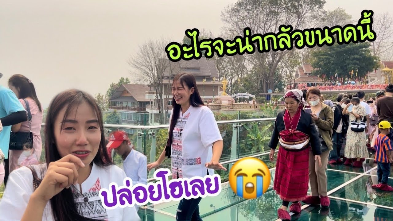 ที่เที่ยวเมืองไทย🇹🇭ทำไมน่ากลัวขนาดนี้ ปล่อยโฮกลางสะพานเลย😭😭
