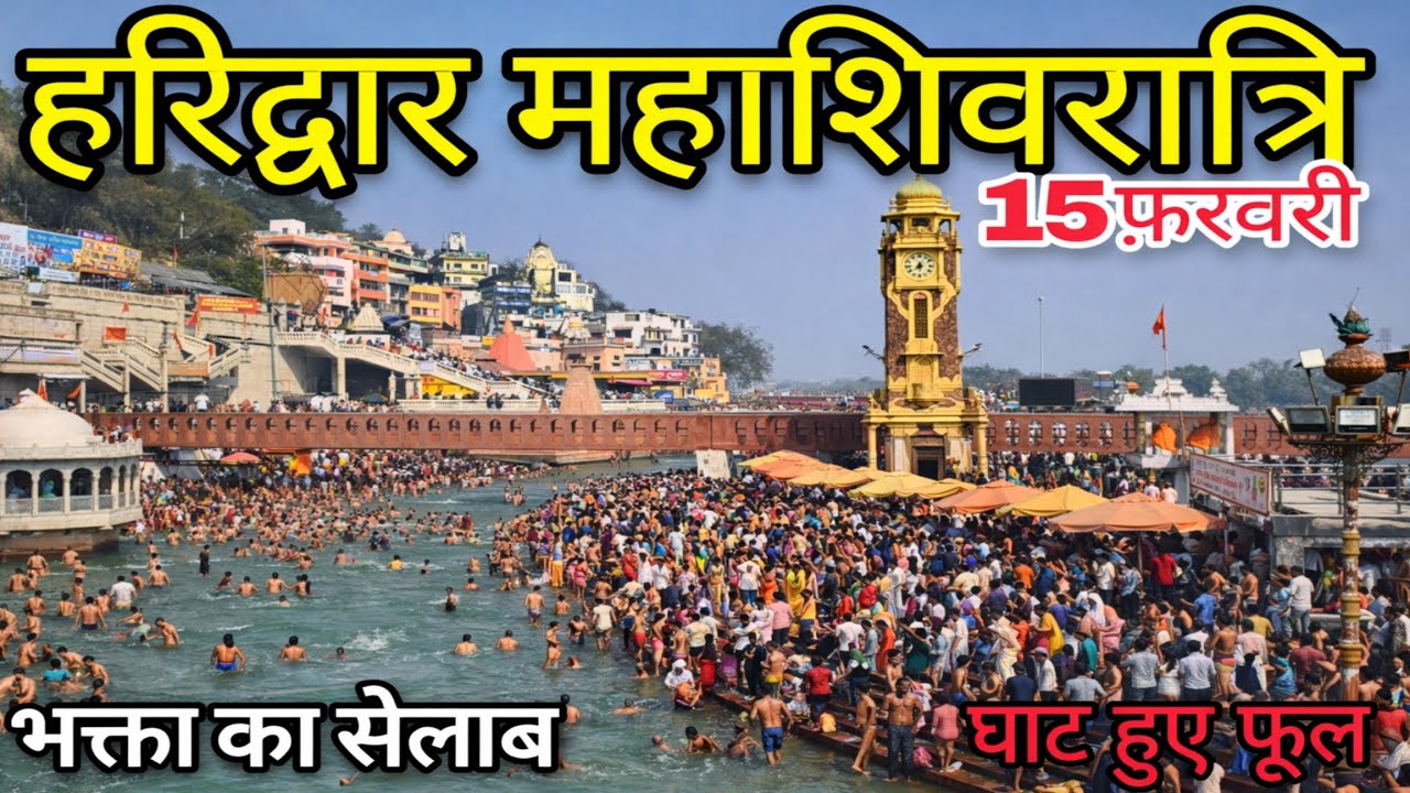 Haridwar महाशिवरात्रि दर्शन 🙏2026 | OMG😱 भक्तो की भारी भीड़ | Haridwar Ganga snaan || 