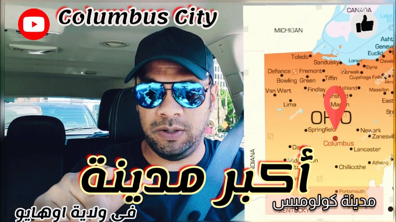 أكبر مدينة ورقم واحد في أوهايو