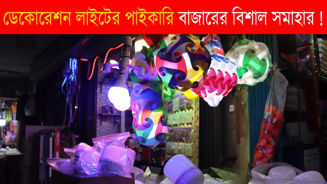 ডেকোরেশন লাইটের পাইকারি বাজারের বিশাল সমাহার | Decoration Light Wholesale Price in BD | Strip Light