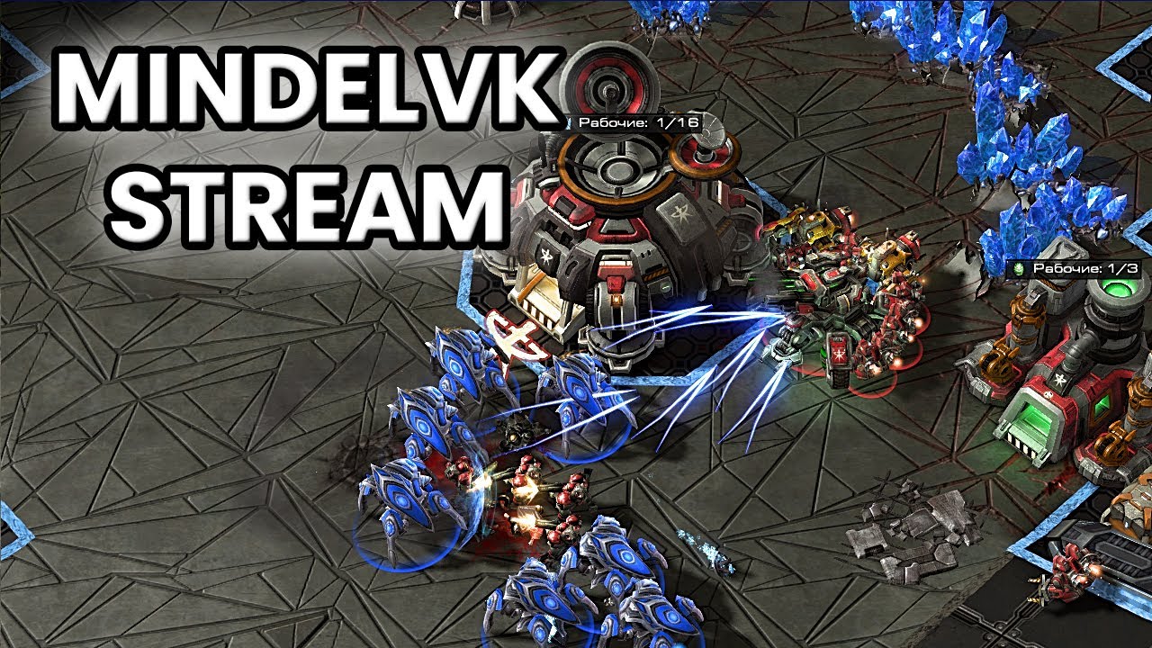 STARCRAFT EVOLUTION LEAGUE #16 | Evo Complete (sc2+sc:bw) | Стрим от MindelVK по StarCraft 2 LotV