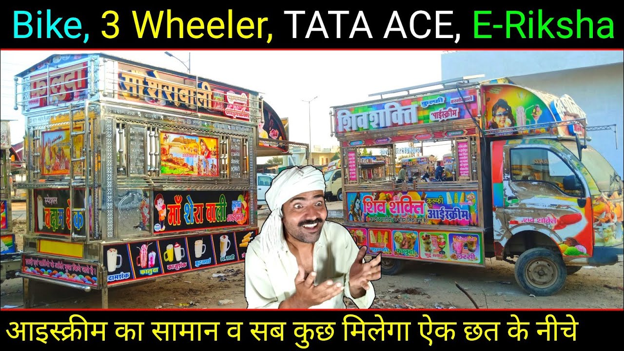 आइसक्रीम टेंपो गंगापुर | ice cream tempo gangapur| गंगापुर आइसक्रीम की लारी| pani puri lari gangapur