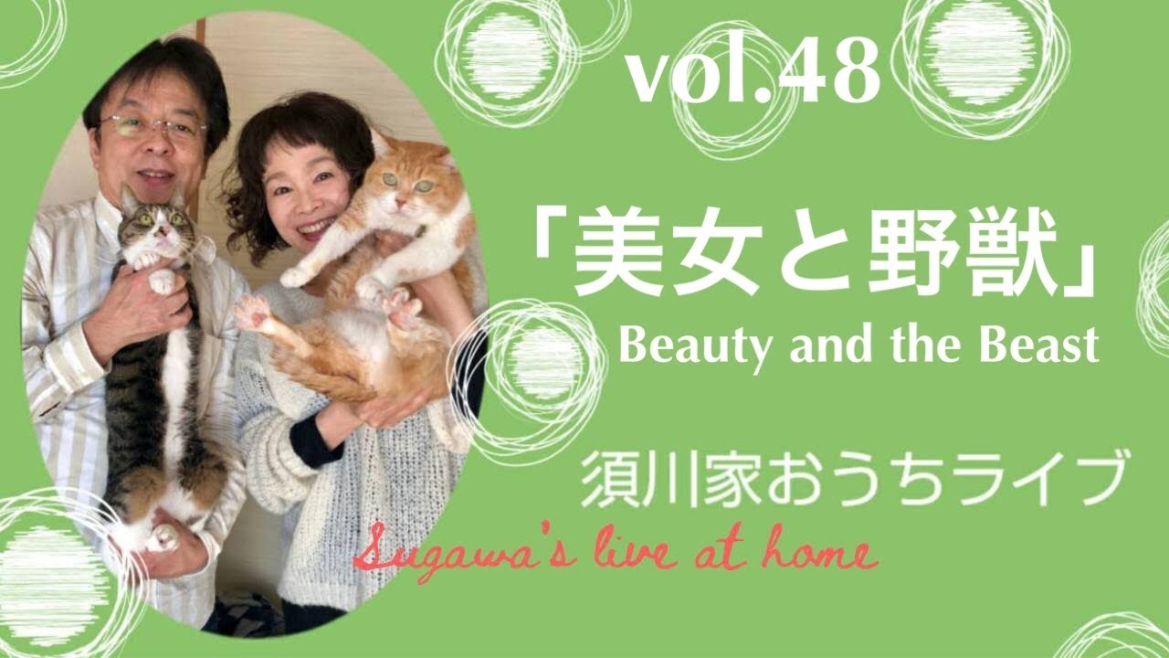 vol.48「美女と野獣」Beauty and the Beast