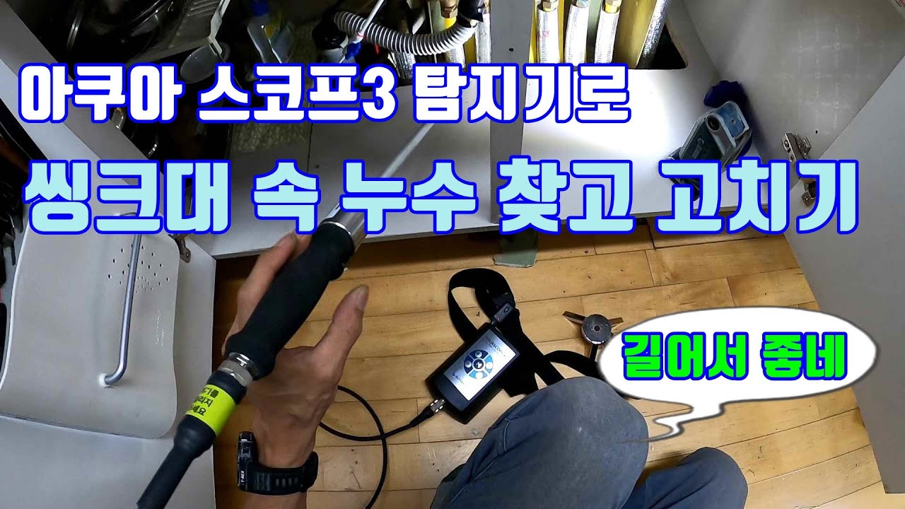 씽크대 안들어내고 누수 고치는 방법(아쿠아스코프 3탐지기)