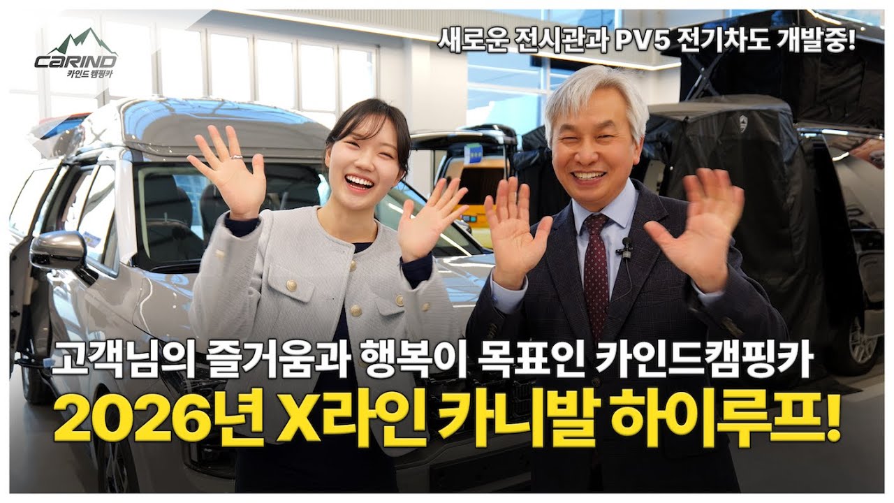 2026 혁신의 바람을 일으키는 카인드캠핑카! 신형 카니발 하이루프 의전용부터 PV5 출고 준비차량, 새로운 전시장까지!! 오직 고객님들을 위한 카인드캠핑카로 변신중입니다~!