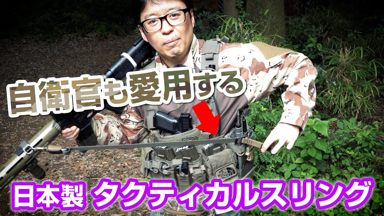 サバゲーマーにも自衛官にも便利なスリングとダンプポーチ