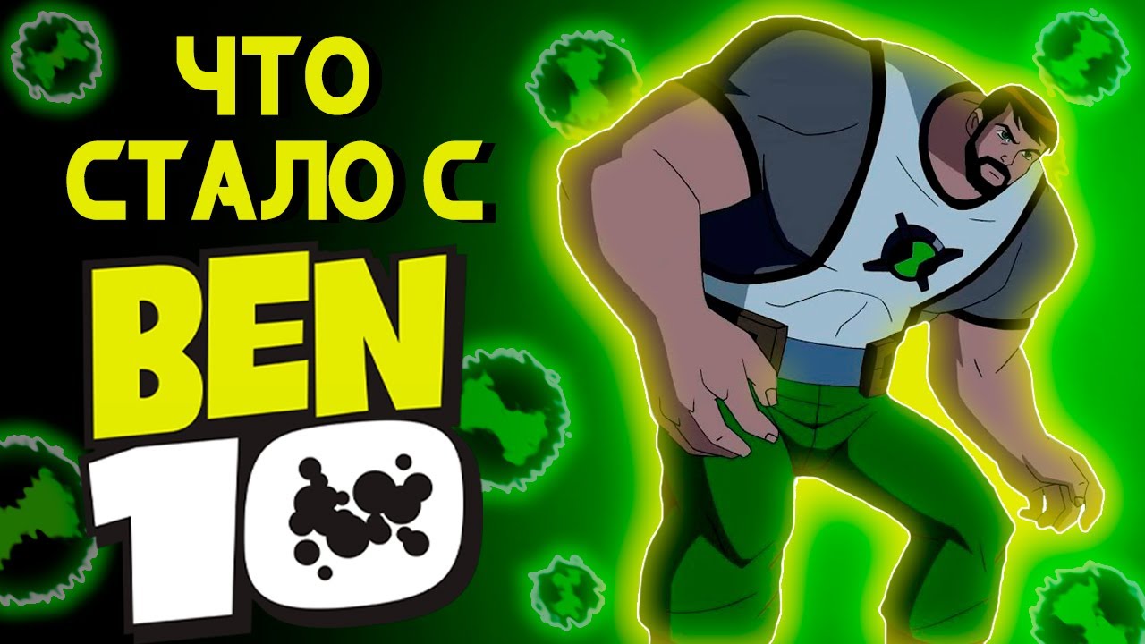 ЧТО СТАЛО С BEN 10?