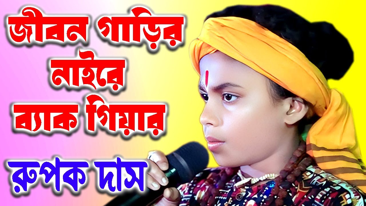 জীবন গাড়ির নাইরে ব্যাক গিয়ার !  Rupak Das Baul ! Jibon Garir naire back Gear ! রুপক দাস