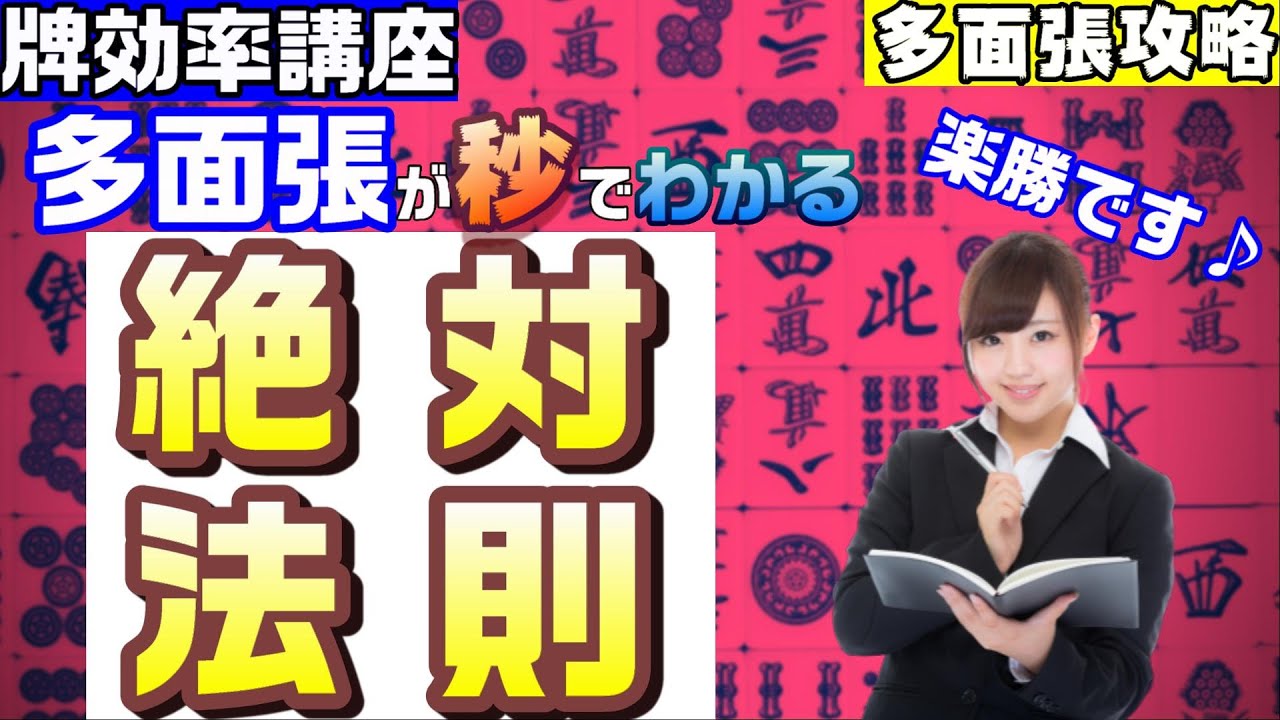 【麻雀講座】多面待ちが麻雀初心者でも5秒でわかるようになる絶対法則教えます【牌効率】