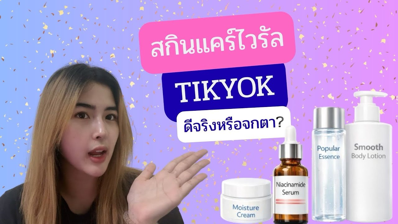 สกินแคร์ไวรัลTikTok ดีจริงหรือจกตา?