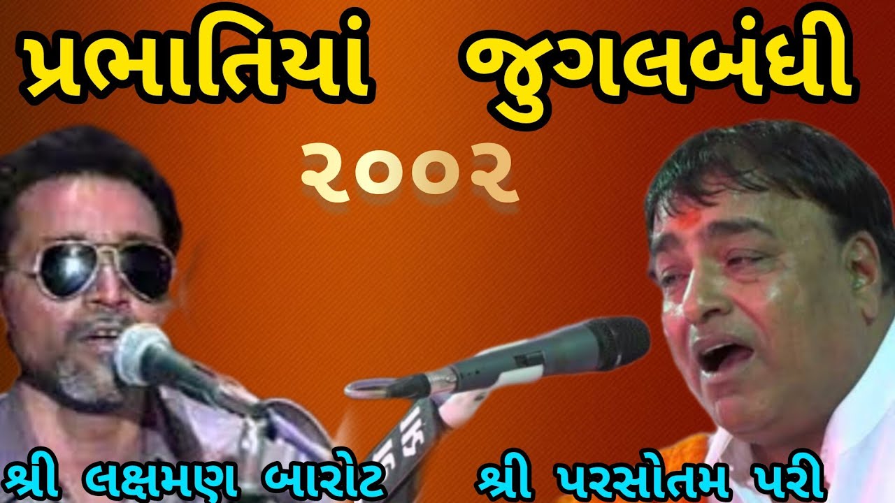 PRABHATIYA !!  SREE LAXMAN BAROT SREE PARSOTAM PARI JUGALBANDHI 2002// પ્રભાતિયાં