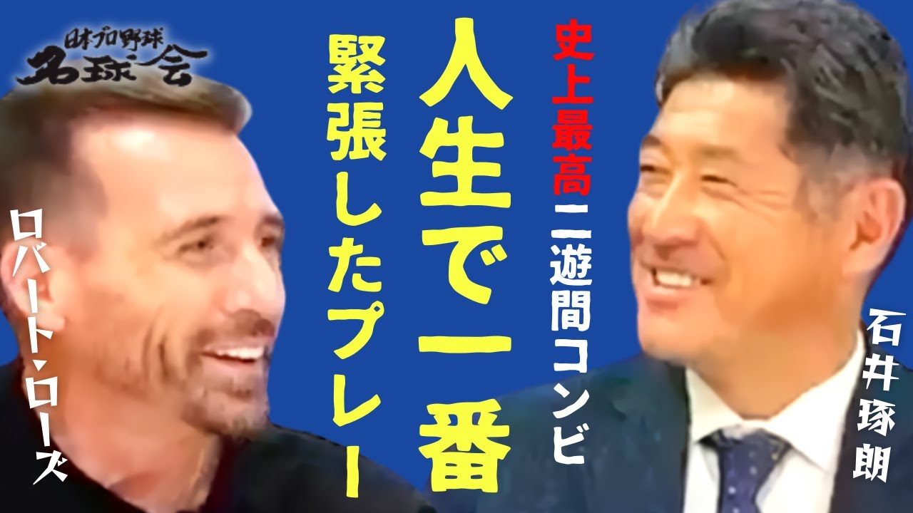 【人生で一番緊張したプレー】ベイスターズ 史上最強助っ人 ローズ & 石井琢朗 が登場！　＜ 日本 プロ野球 名球会 ＞