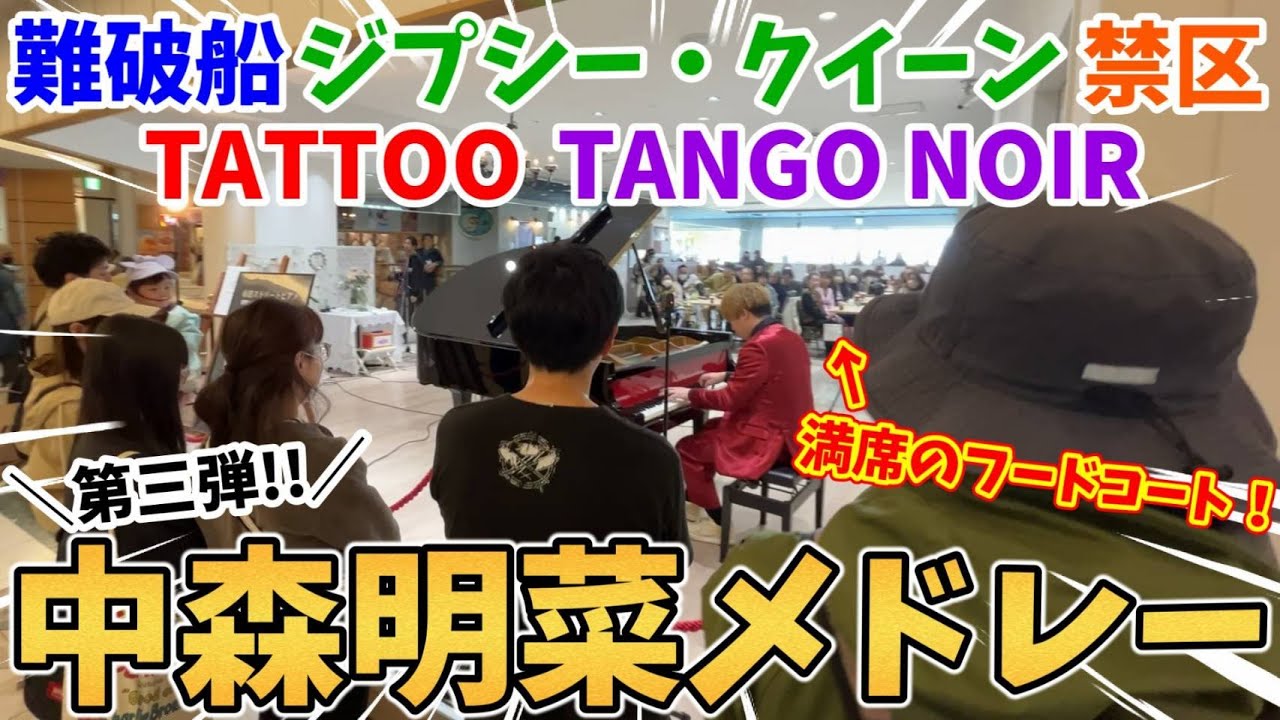 【ストリートピアノ】中森明菜メドレー３『難破船 禁区 TATTOO ジプシー・クイーン TANGO NOIR』満席のフードコードから拍手喝采!!〔大阪ATC・南港ストリートピアノ〕