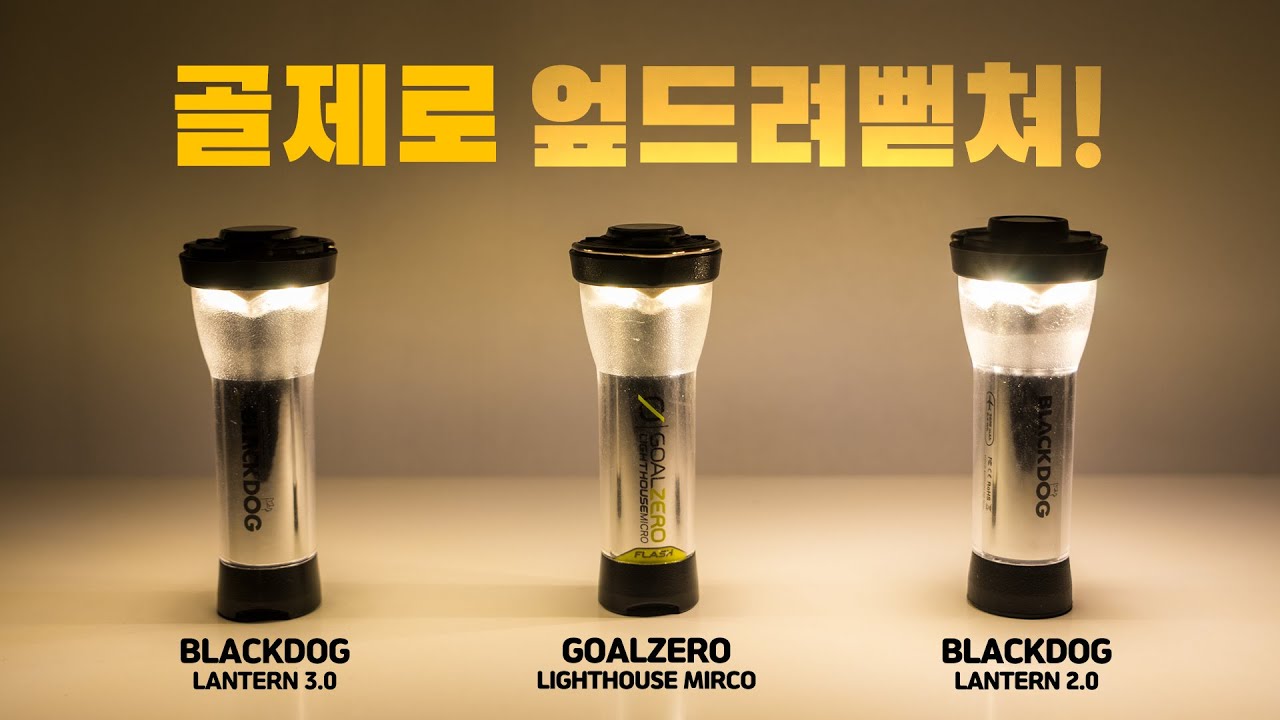 진짜 가성비 랜턴 - 블랙독 2세대 3세대 vs 골제로 | 백패킹 캠핑 랜턴 추천