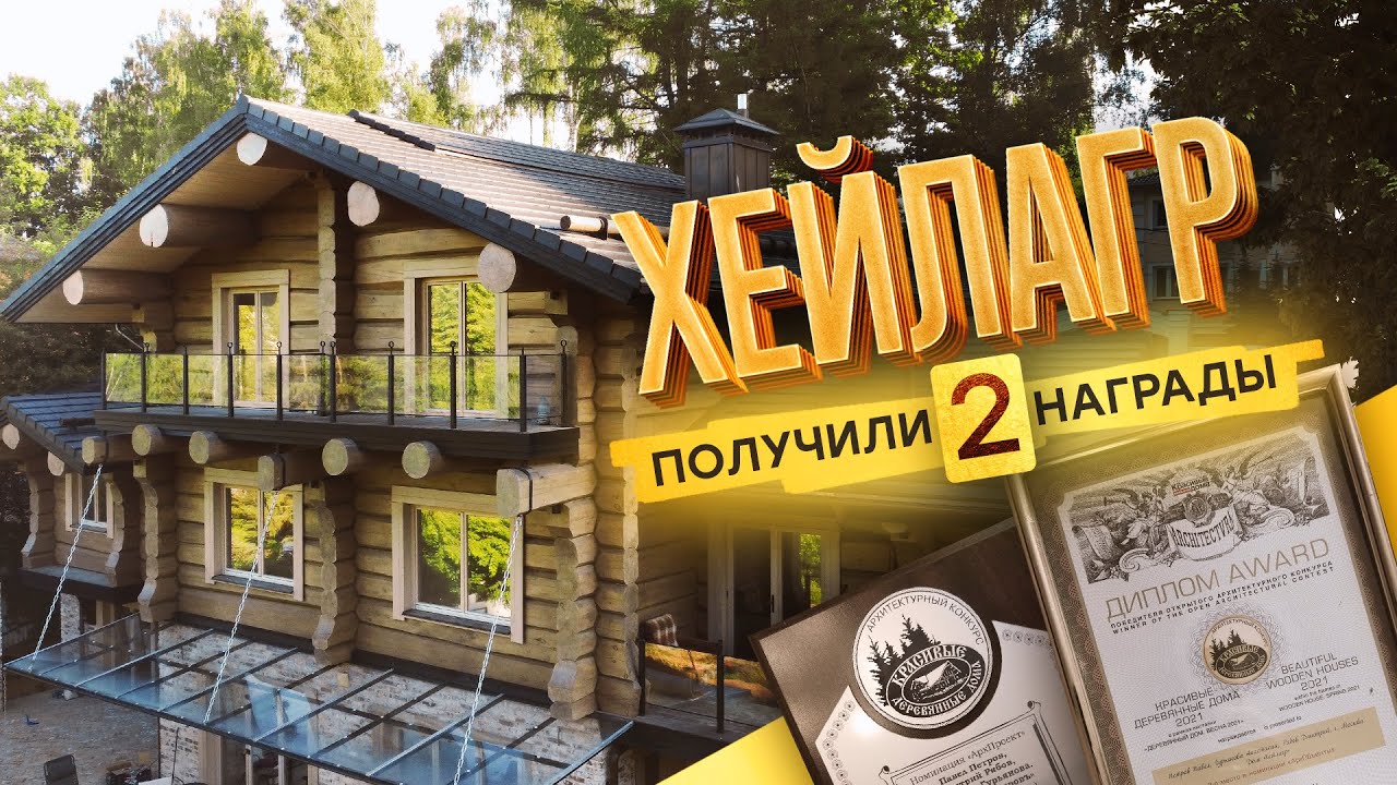 Дом из Лафета в норвежском стиле, за который мы получили 2 награды