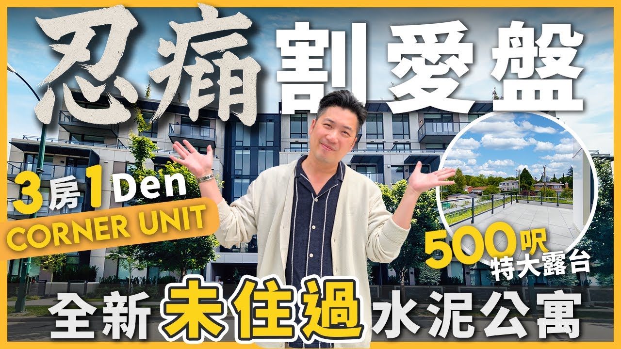 [溫哥華地產] 忍痛割愛！全新未住過1045呎 3房1Den Corner Unit｜500呎特大露台｜出門即到QE Park｜步行到Oakridge Centre