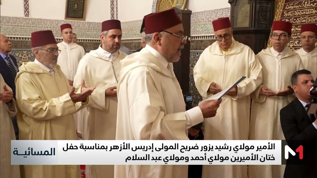 حفل ختان الأميرين مولاي أحمد ومولاي عبد السلام .. مولاي رشيد يزور ضريح المولى إدريس الأزهر
