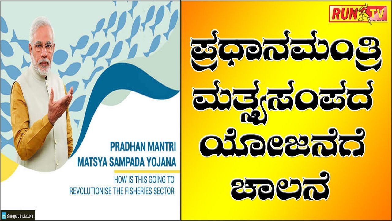 ಪ್ರಧಾನಮಂತ್ರಿ ಮತ್ಸ್ಯಸಂಪದ ಯೋಜನೆಗೆ ಚಾಲನೆ:MODI MATHSY SAMPADHA