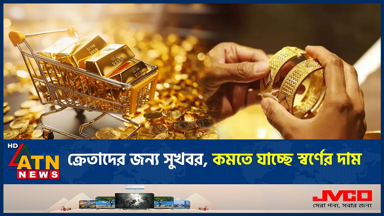 ক্রেতাদের জন্য সুখবর, কমতে যাচ্ছে স্বর্ণের দাম | Gold Price Update | Gold Rate BD | ATN News