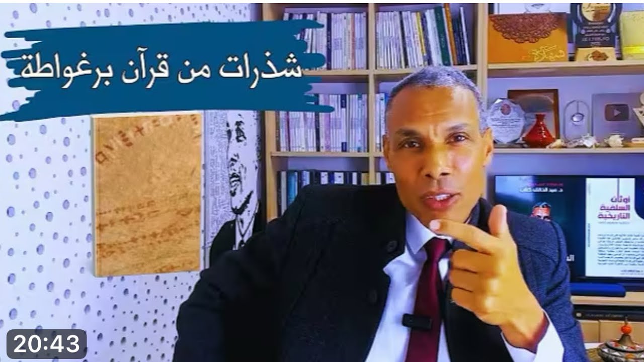 نقض رواية البكري عن زمور البرغواطي وبيان تلاعب د كلاّب وتزييفه للأخبار