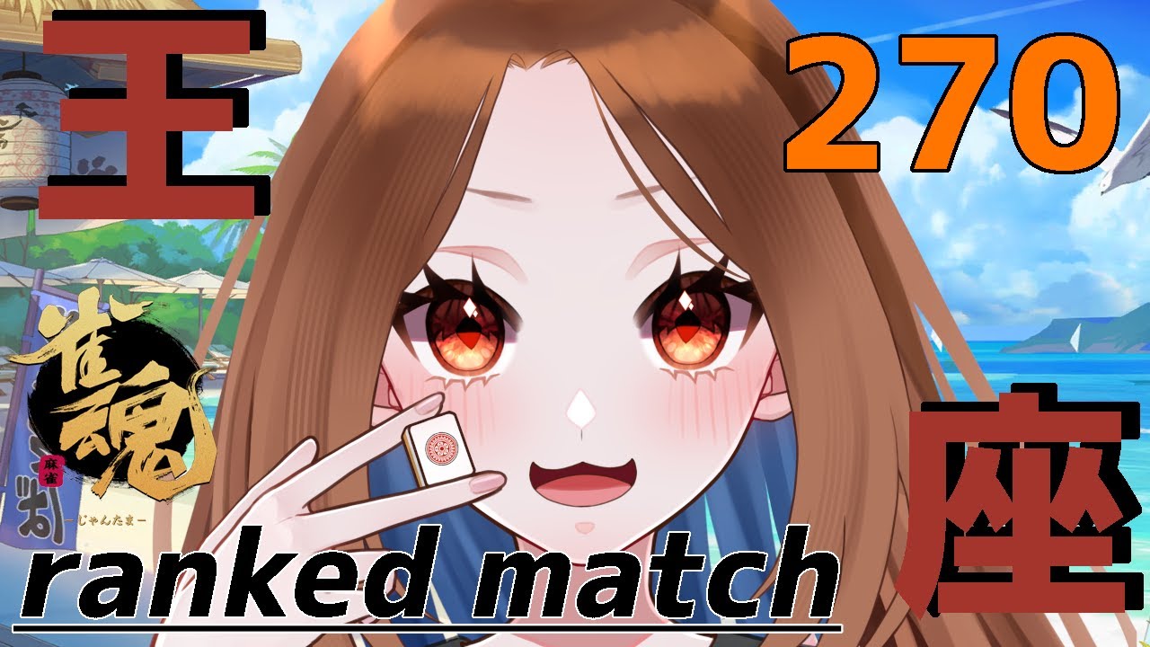 【雀魂】4麻 段位戦270【王座の間】Lv14 7.0珠～ ランキング17位