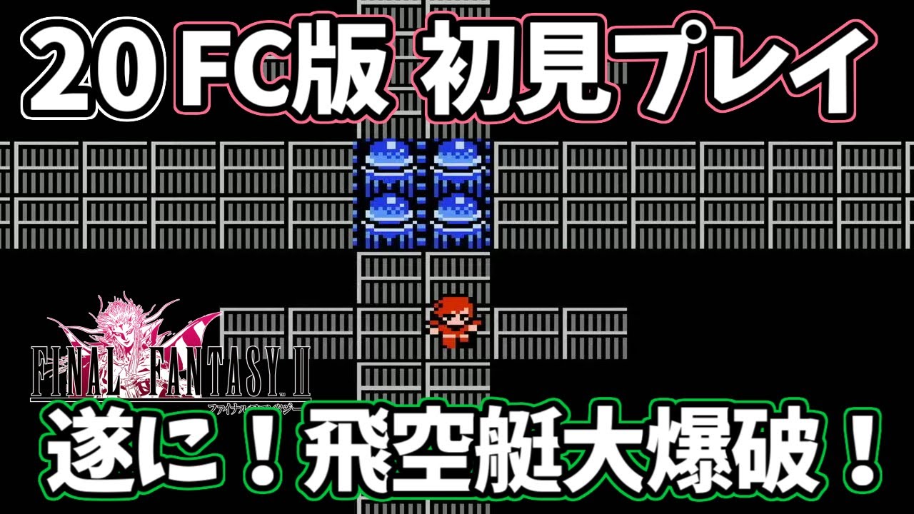 20【FC版FF2 初見実況】遂に飛空挺大爆破！【ファイナルファンタジー2 ファミコン】