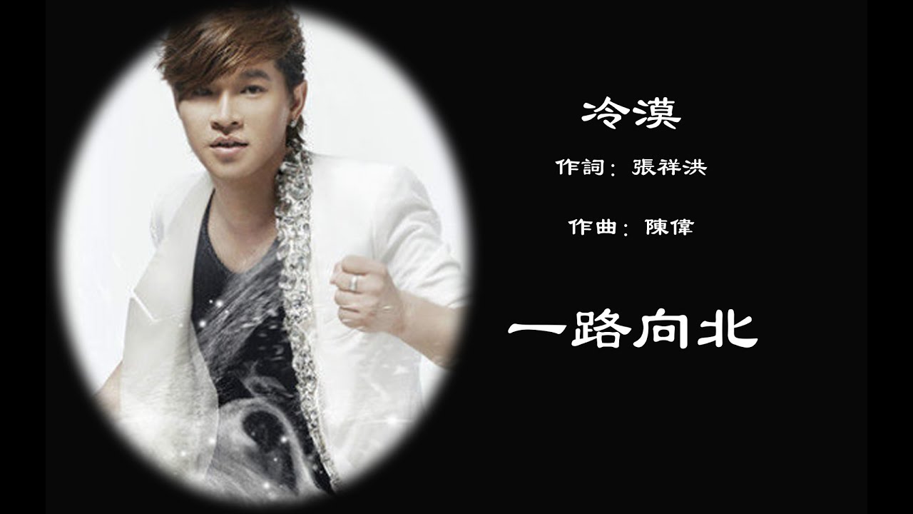 一路向北 - 冷漠 - 無損音樂