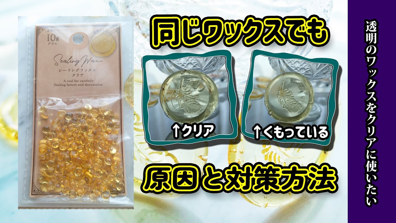 【シーリングスタンプ】透明度が違う！？セリアのシーリングワックスクリアのやり方を変えるだけで綺麗になる！